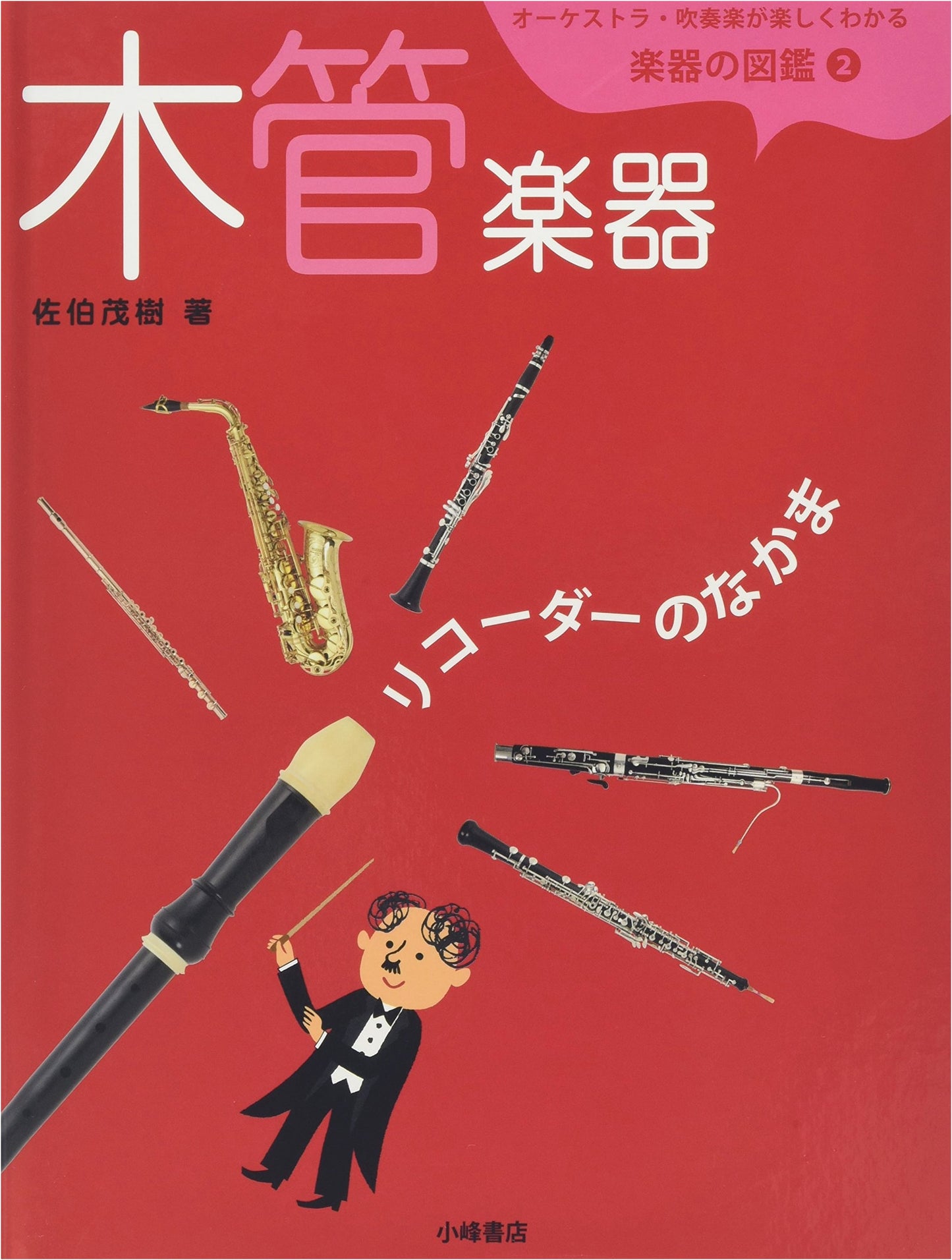 Fun Illustrated Encyclopedia of Instruments: Vol. 2 Woodwind Instruments - The Recorder Family