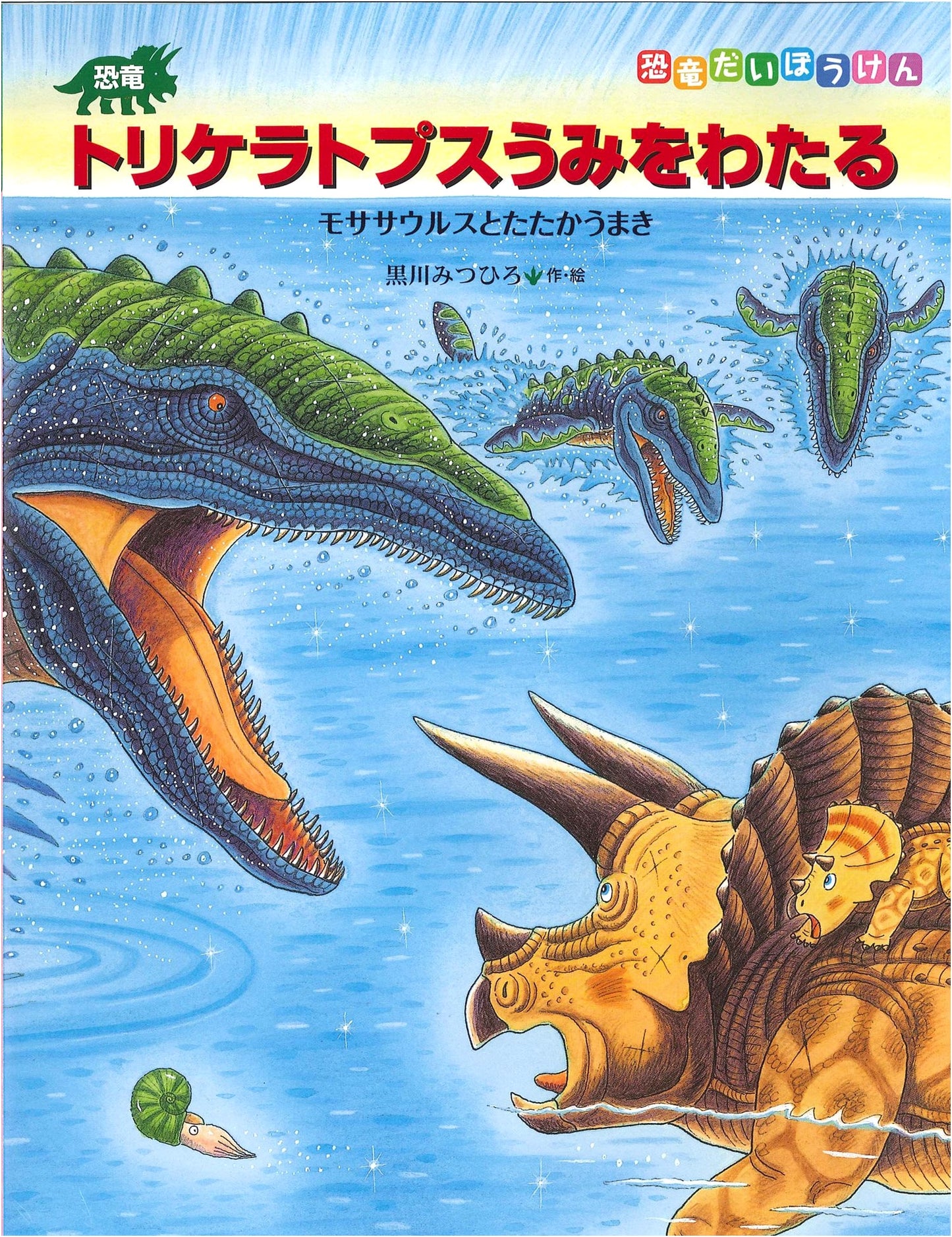 Triceratops Crosses the Sea: Battle with Mosasaurus (Dinosaur Adventure)