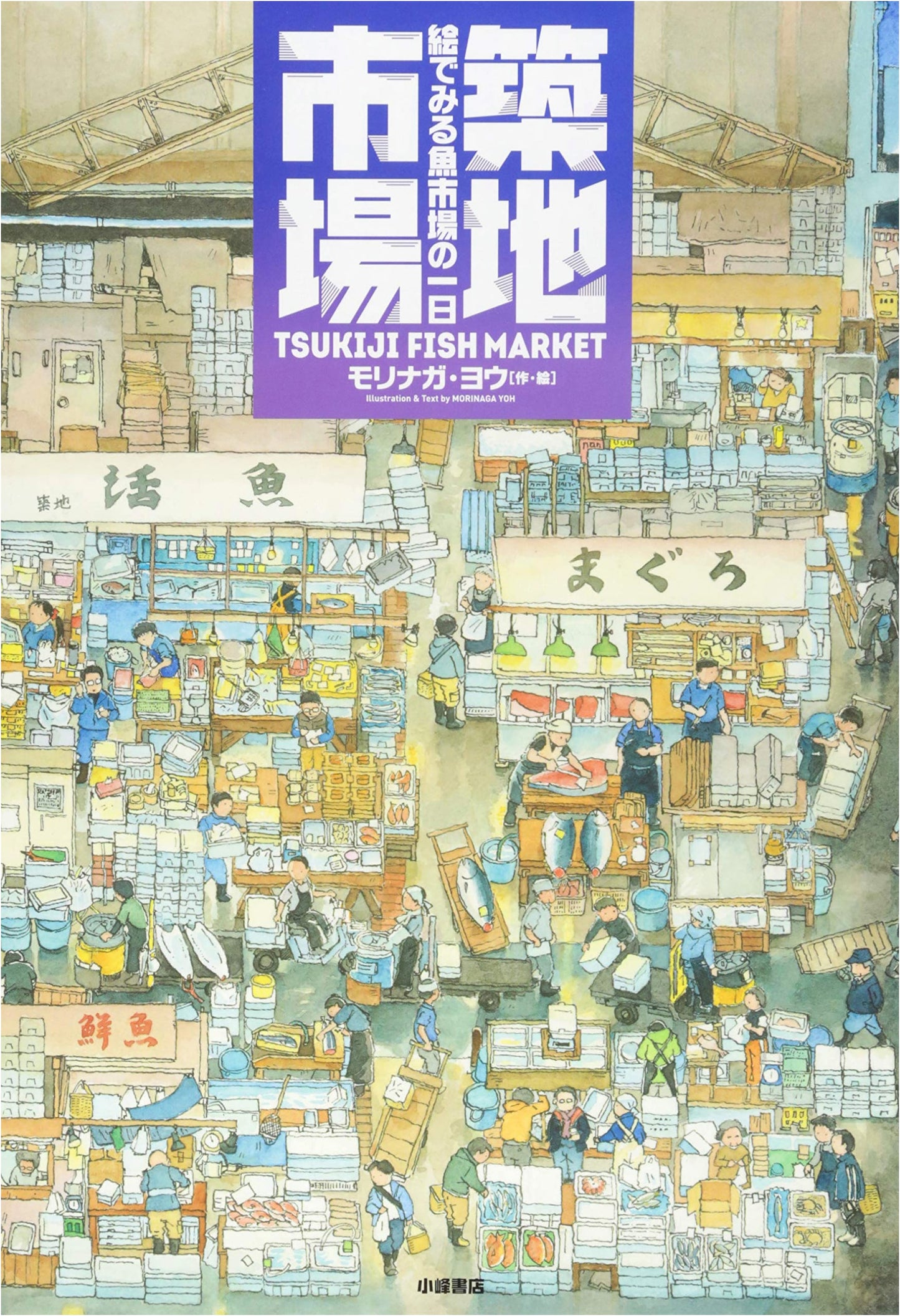 Tsukiji Market: A Day at the Fish Market in Pictures (Global Picture Book Library)