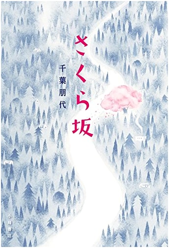 Sakurazaka (Cherry Blossom Hill) (Sunnyside Books)