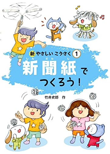 Let's Make Things with Newspaper!