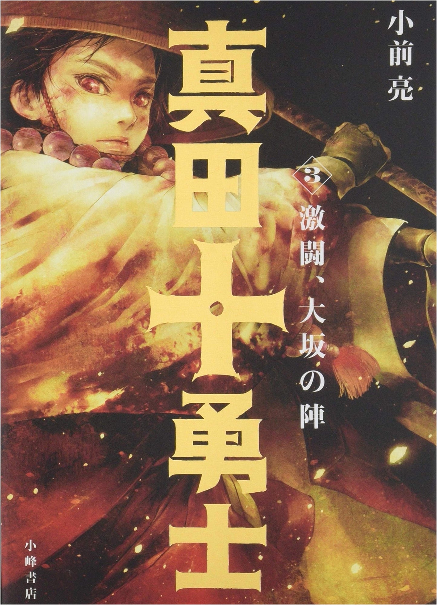 Sanada Ten Braves Vol. 3: Fierce Battle of Osaka Castle