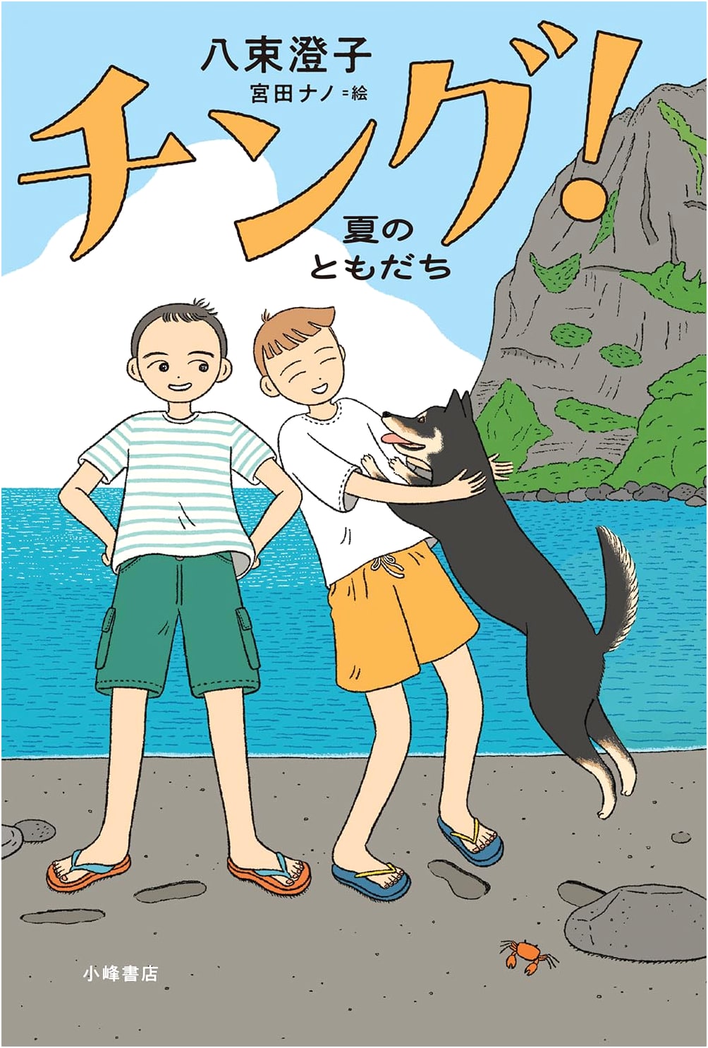 Friend! Summer Friends (Blue Baton Books)