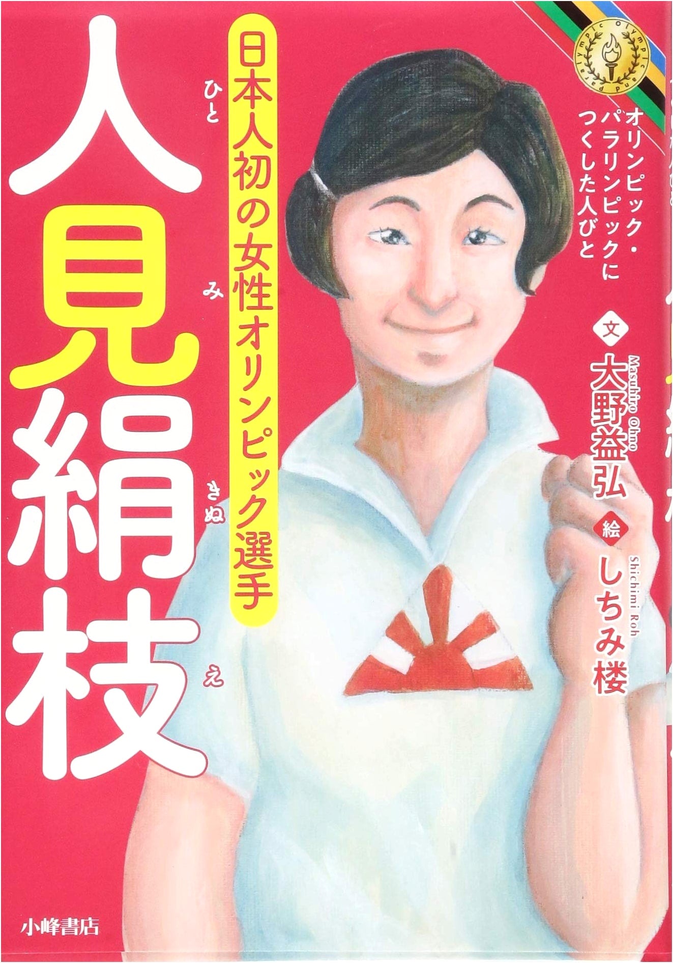 Kinue Hitomi: A Champion of the Olympic and Paralympic Spirit
