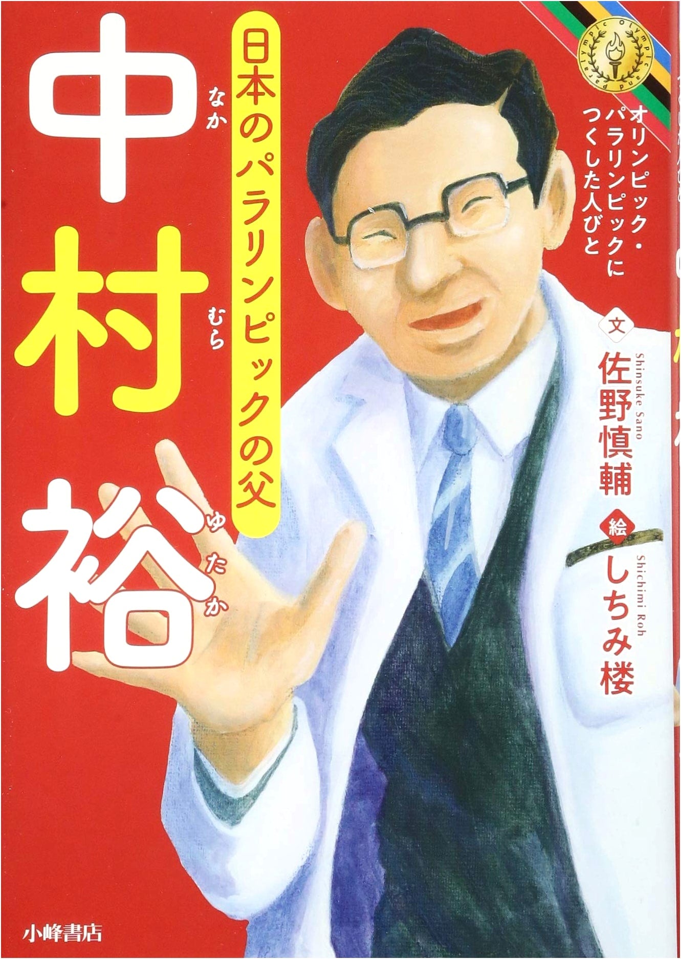 Hiroshi Nakamura: A Life Dedicated to the Olympics and Paralympics