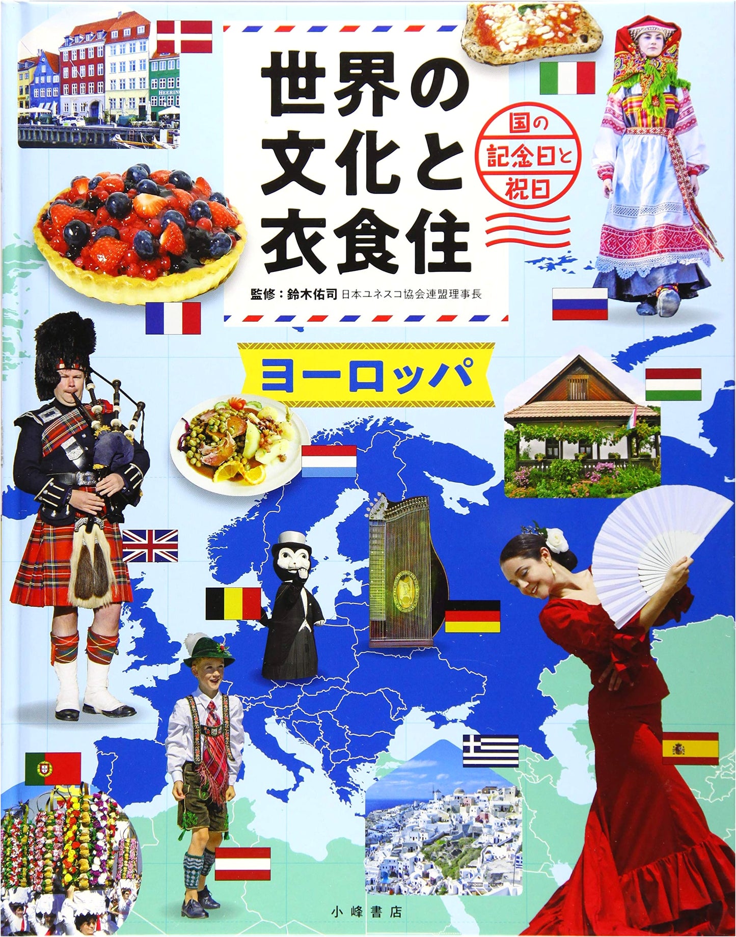 World Cultures and Lifestyles: Europe - Food, Clothing, and Shelter