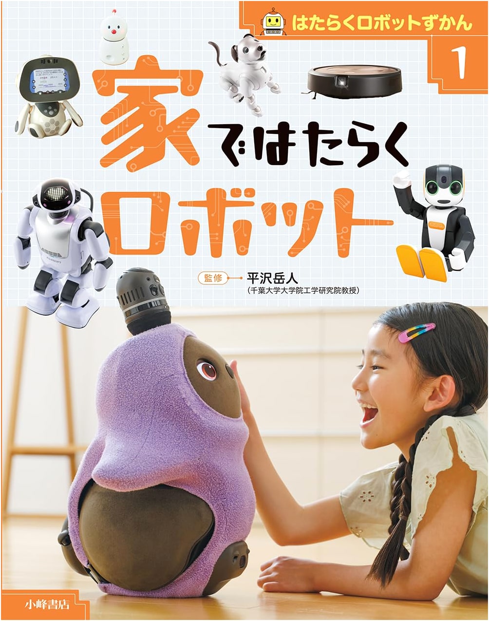 Illustrated Guide to Working Robots, Vol. 1: Robots in the Home