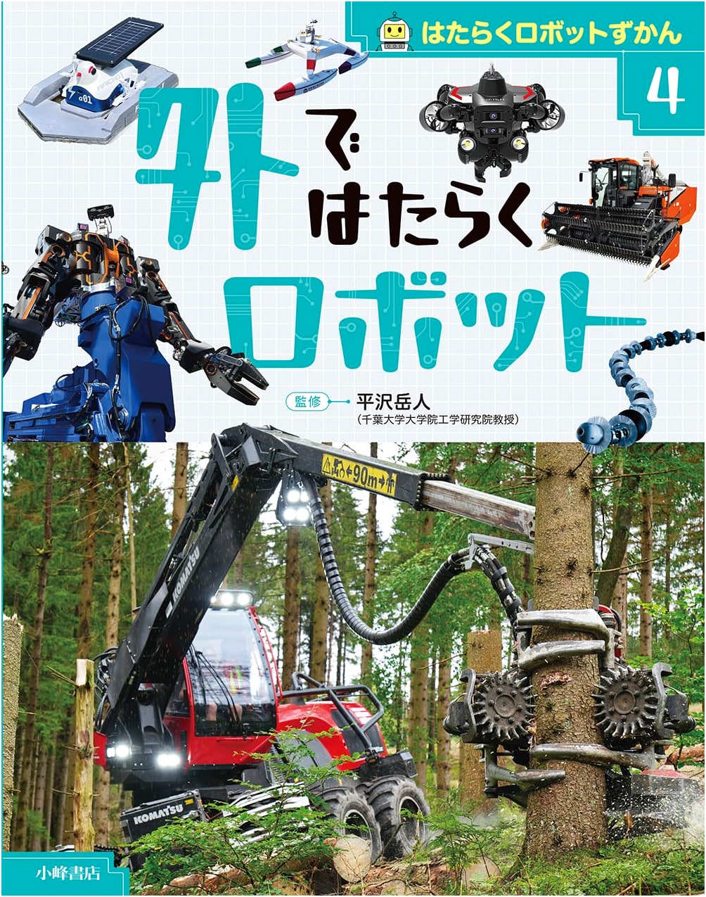Illustrated Guide to Working Robots Vol. 4: Robots Working Outdoors