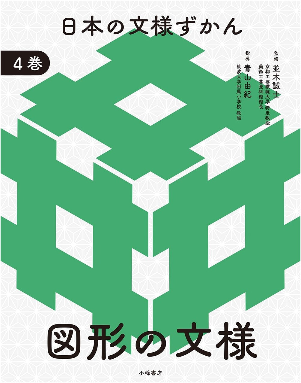 Japanese Design Patterns Encyclopedia: Volume 4 - Geometric Patterns