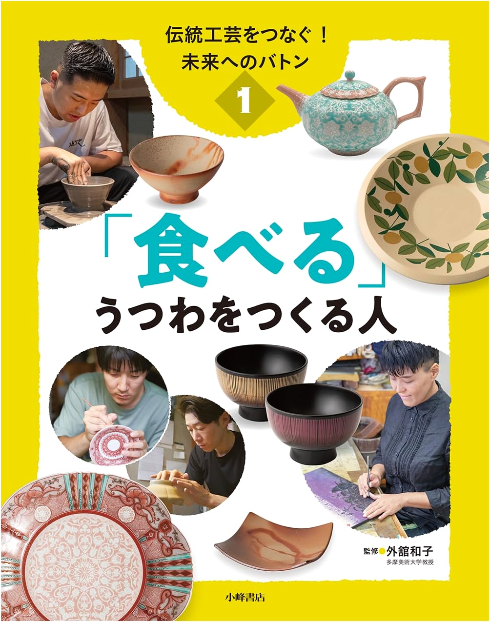 Connecting Traditional Crafts: A Baton for the Future Vol. 1 - Makers of Dining Vessels
