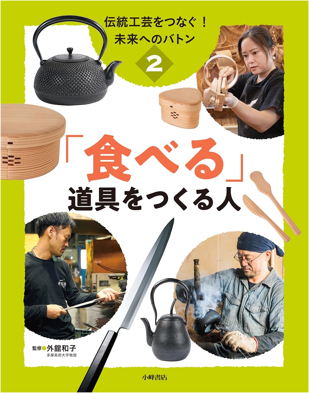 Connecting Traditional Crafts: A Baton to the Future 2 - Makers of 'Eating' Tools