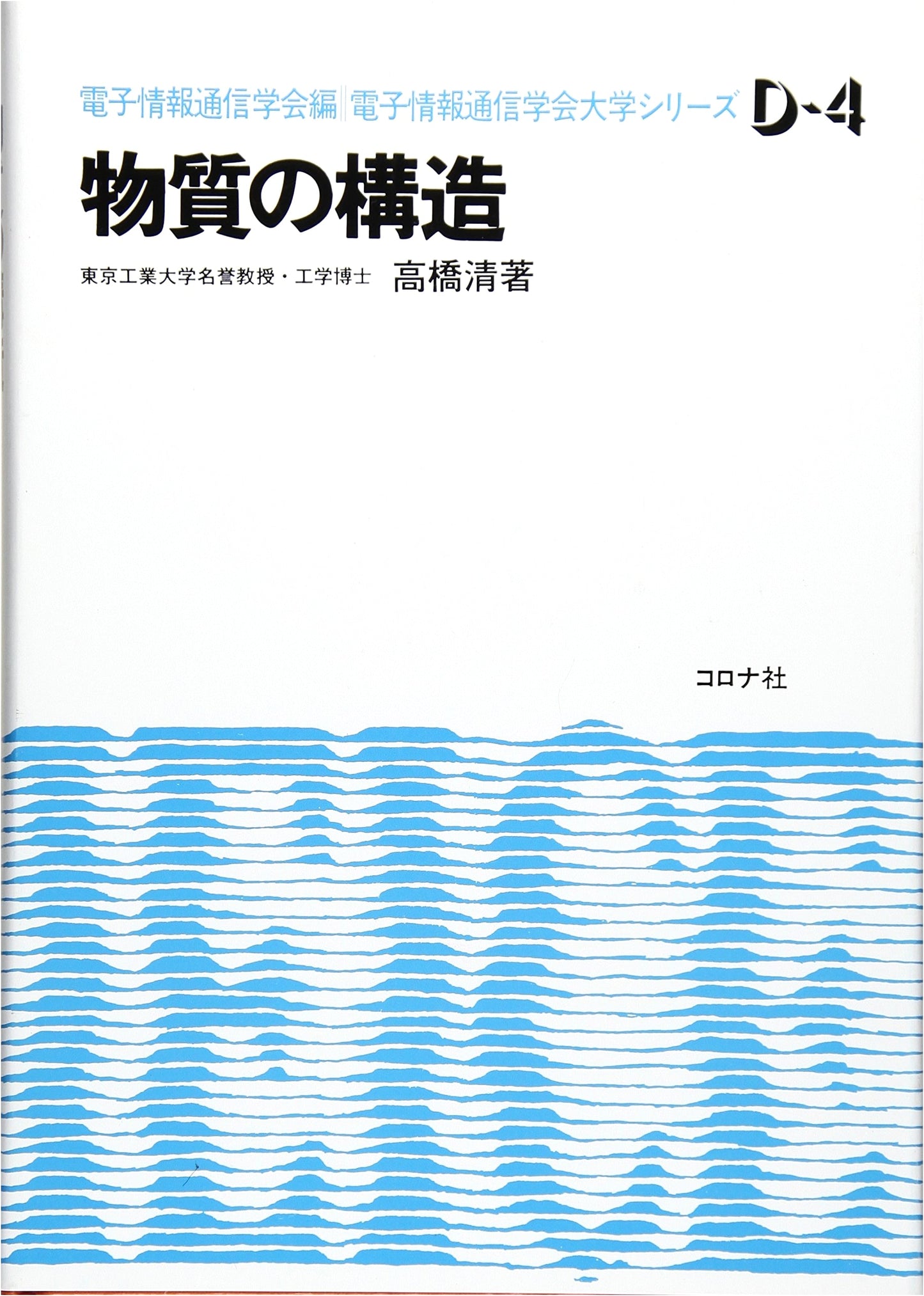 Structure of Matter (IEICE University Series D-4)