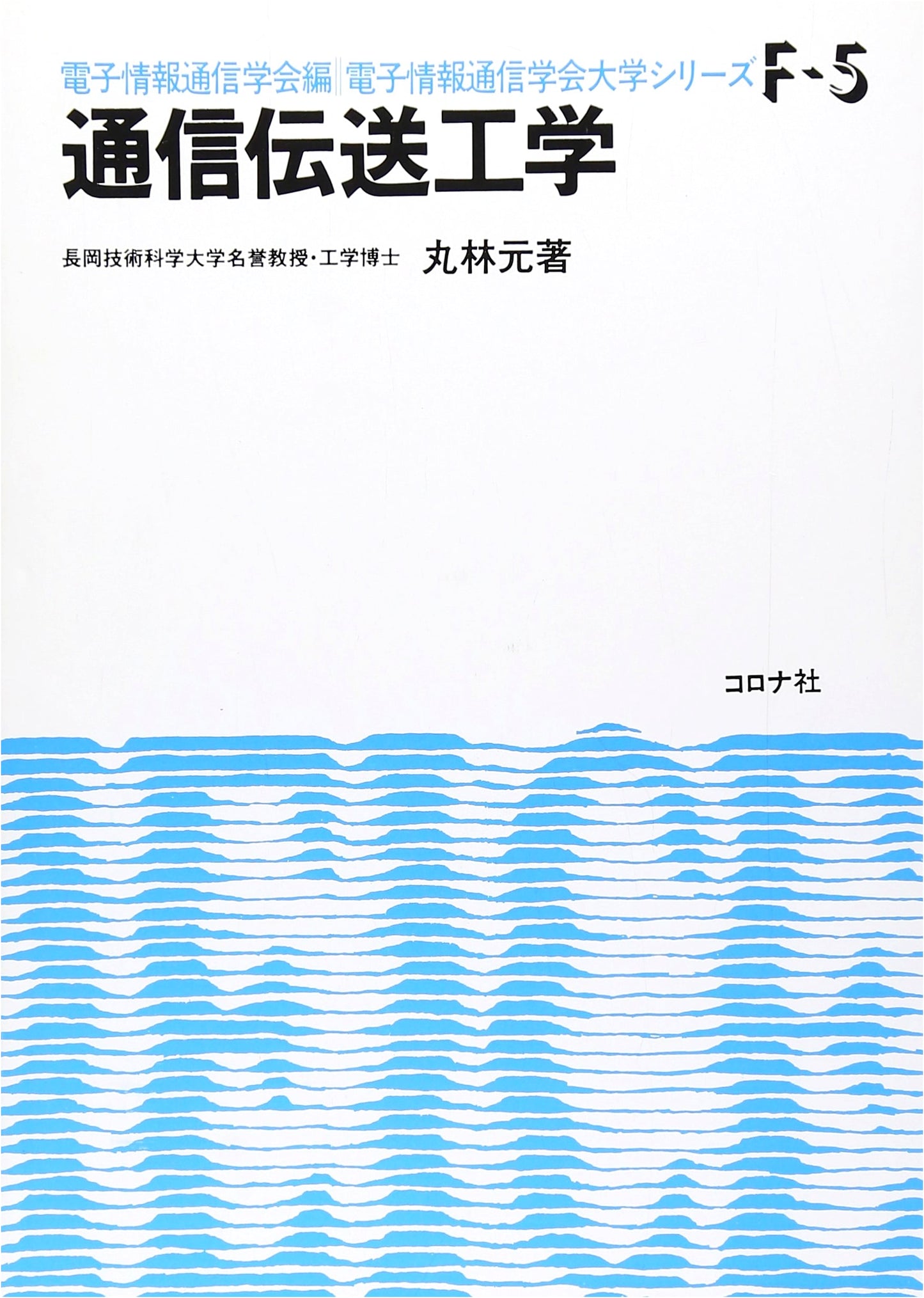 Communication Transmission Engineering (IEICE University Series F-5)
