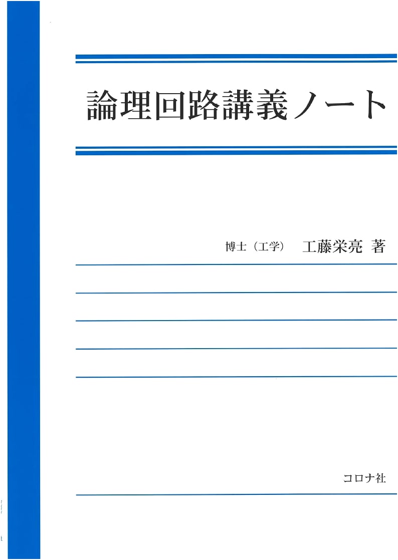 Logic Circuit Lecture Notes (Corona Publishing)