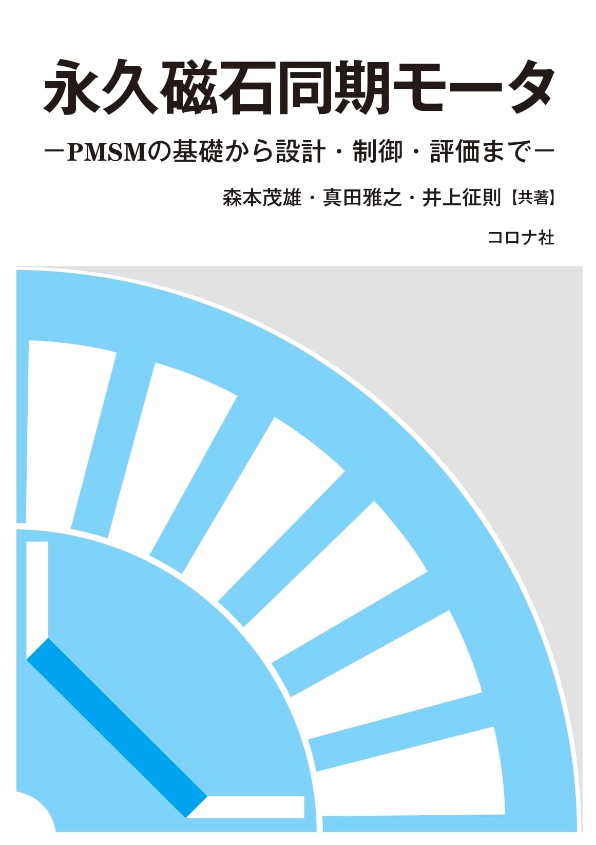 Permanent Magnet Synchronous Motor (PMSM): From Fundamentals to Design, Control, and Evaluation
