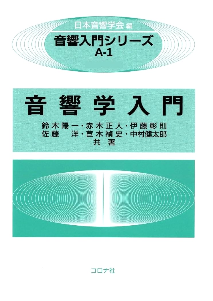 Introduction to Acoustics (Acoustics Introduction Series A1)