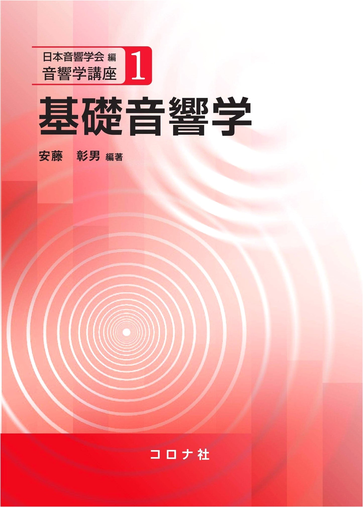Basic Acoustics (Acoustics Lecture Series 1)