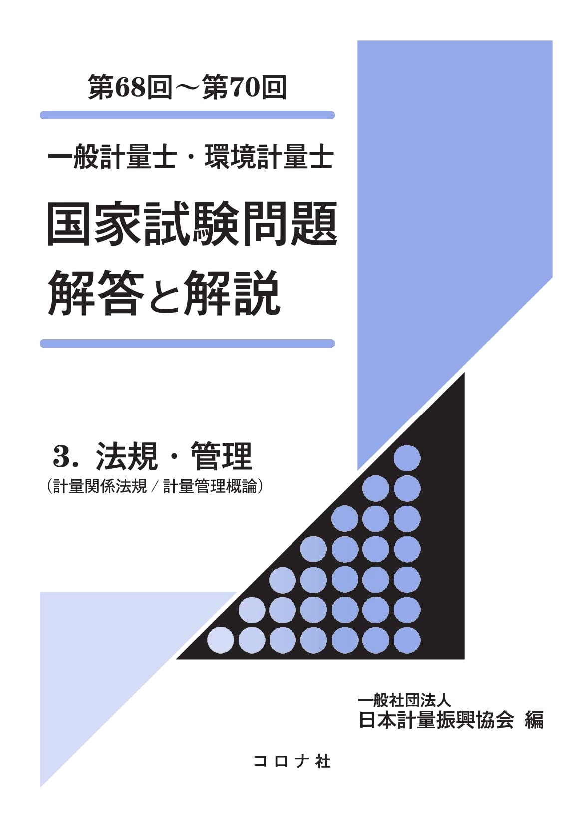 National Examination Questions & Solutions: Metrology Law & Management (68th-70th)
