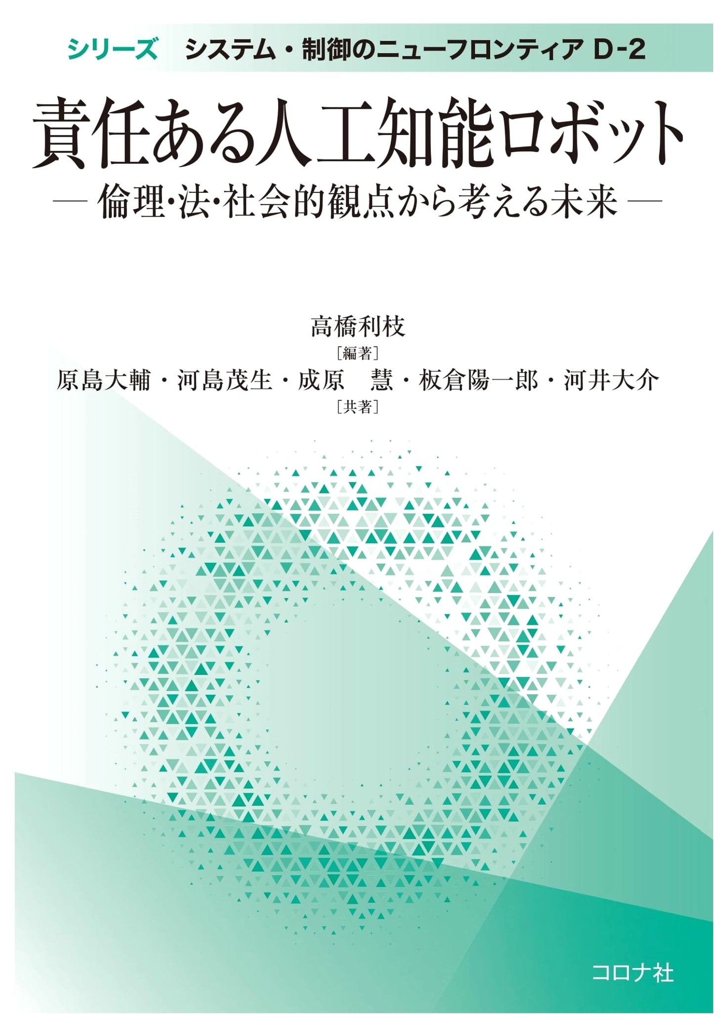Responsible AI & Robotics: Ethics, Law, & Social Perspectives (System/Control New Frontier D 2)