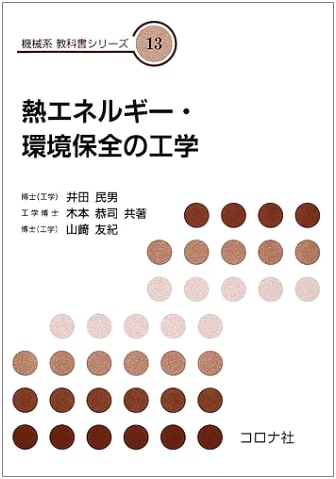 Engineering of Thermal Energy and Environmental Conservation (Mechanical Engineering Textbook Series 13)