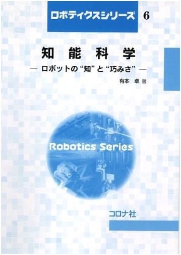 Intelligence Science: The Knowledge and Dexterity of Robots (Robotics Series 6)