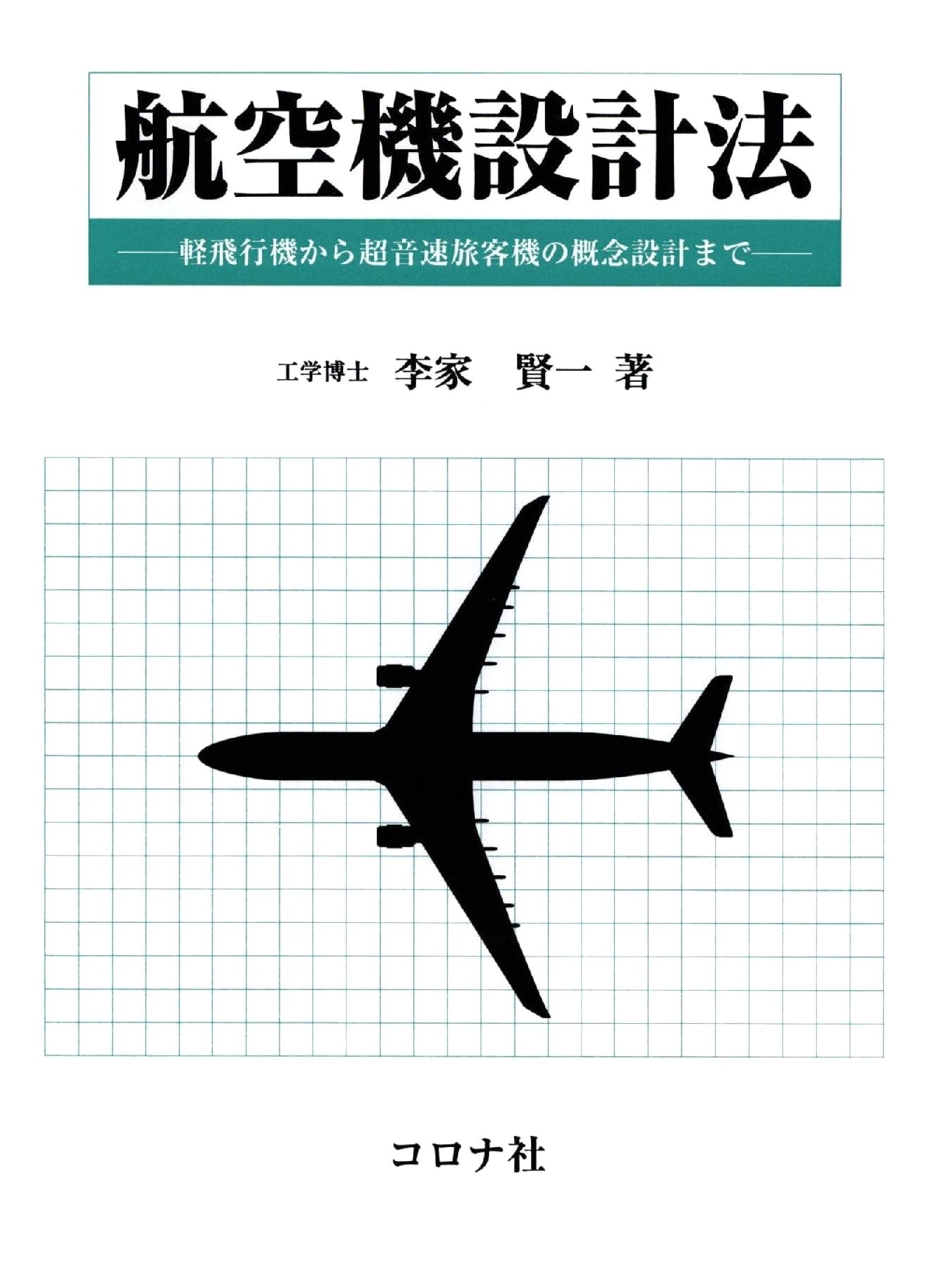 Aircraft Design: From Light Planes to Supersonic Passenger Jet Conceptual Design