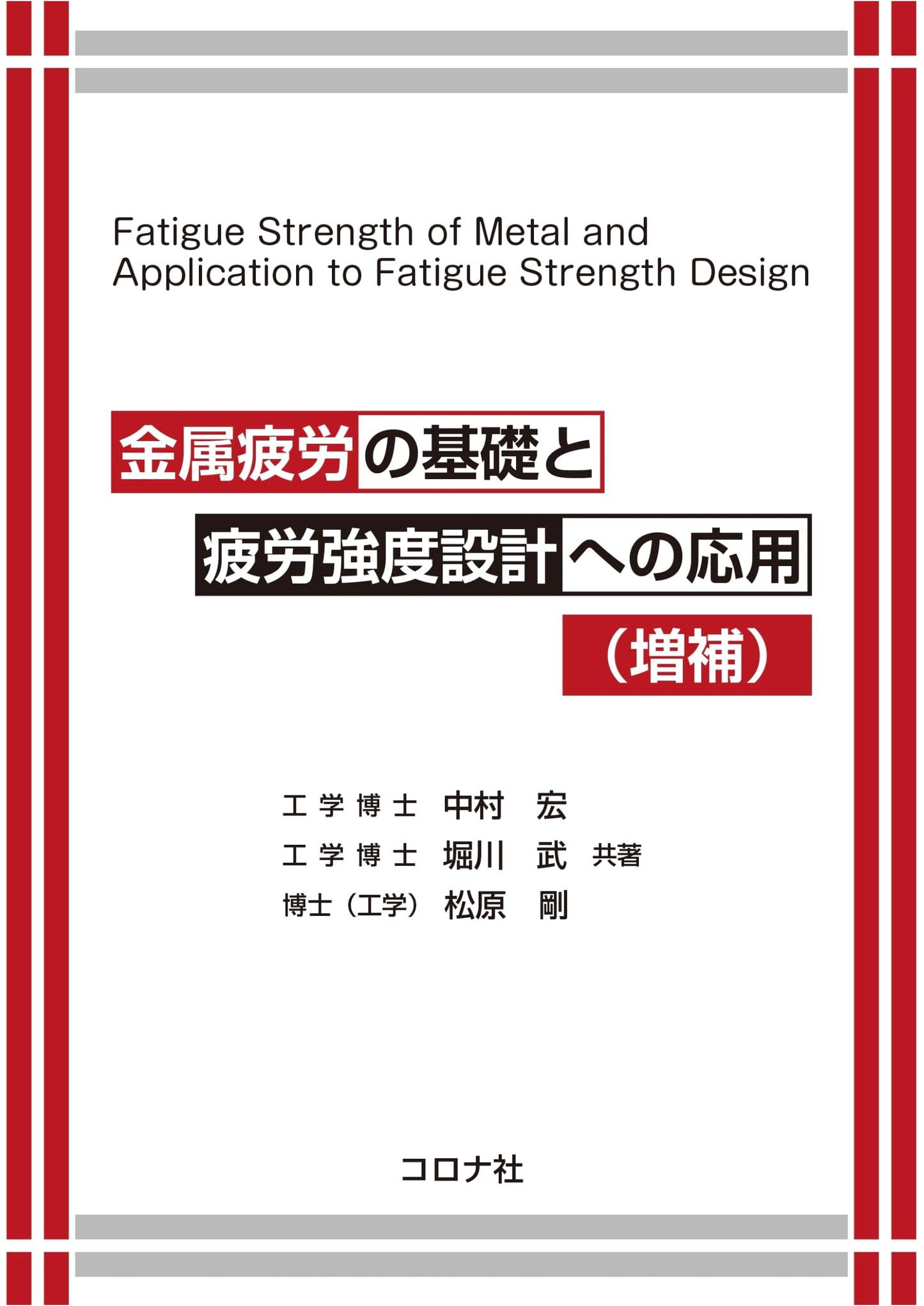 Fundamentals of Metal Fatigue and Application to Fatigue Strength Design (Revised)