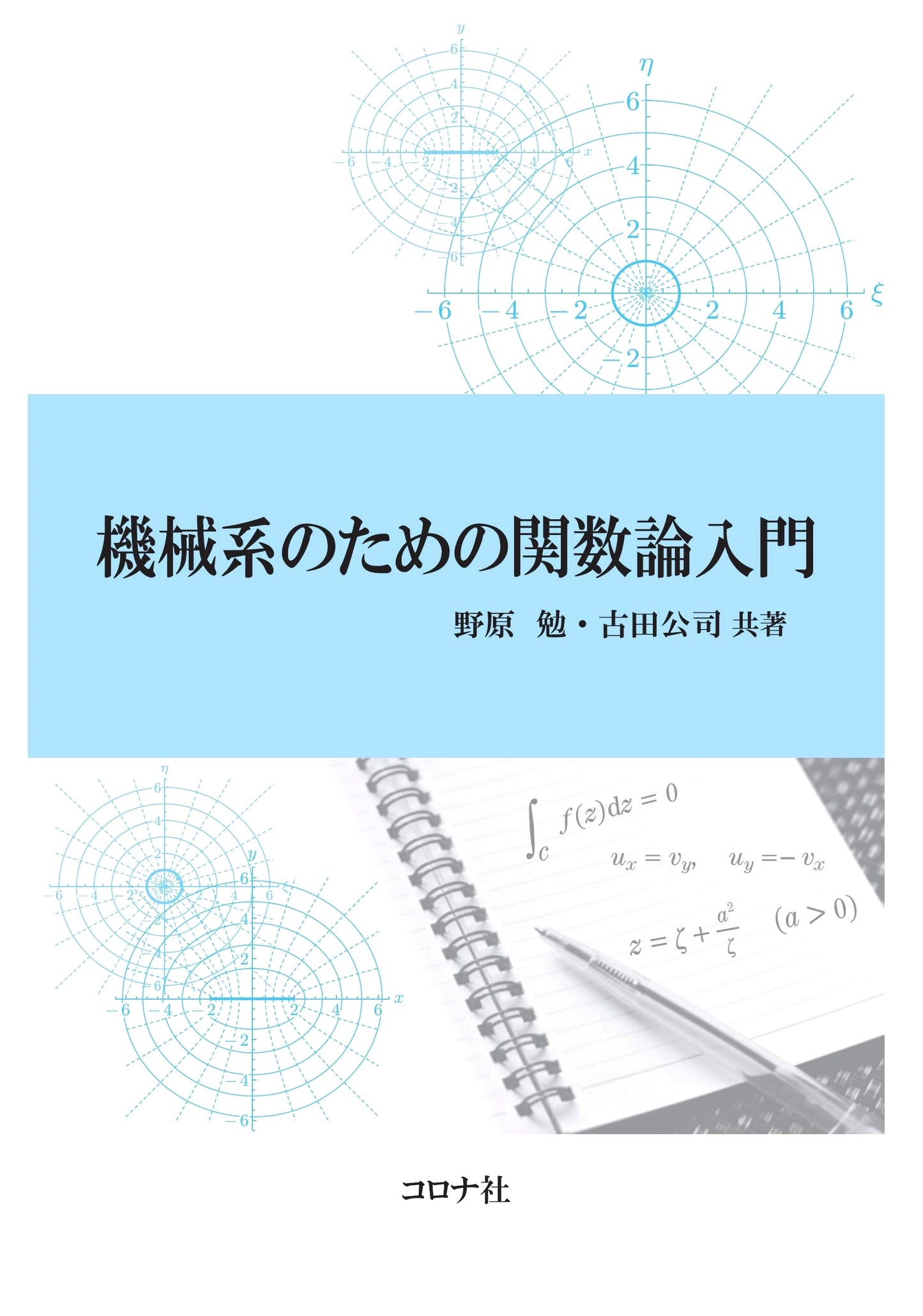 Introduction to Function Theory for Mechanical Engineering