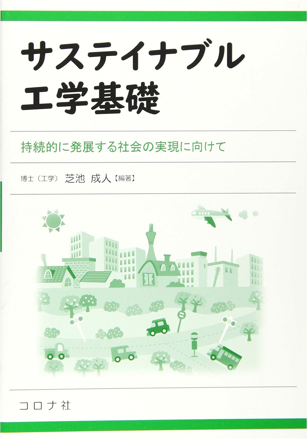 Fundamentals of Sustainable Engineering: Towards the Realization of a Sustainably Developing Society