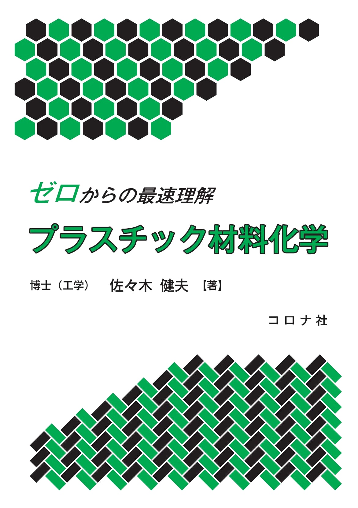 Fastest Understanding from Zero: Plastic Materials Chemistry