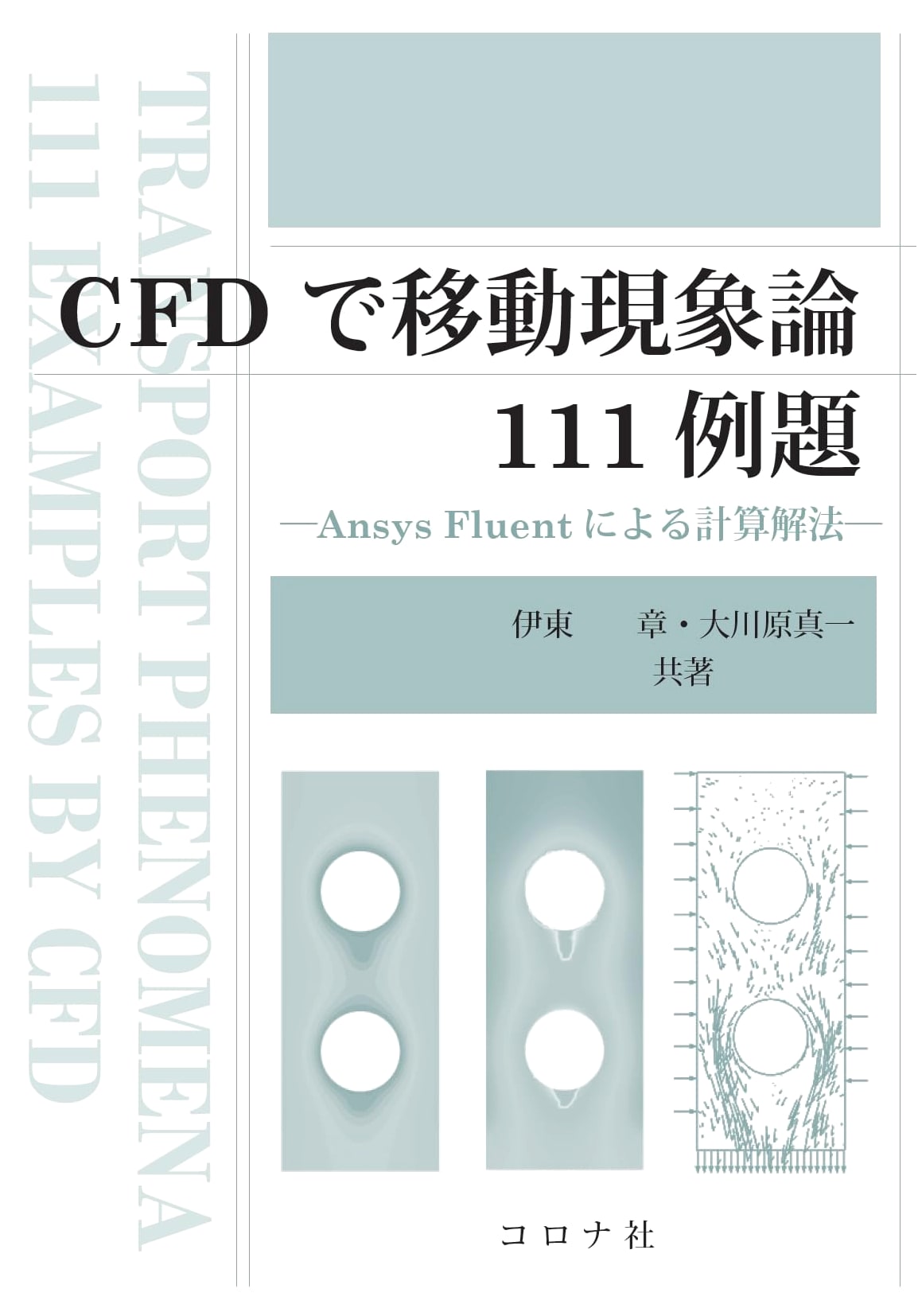 111 Solved Problems in Transport Phenomena with CFD: Computational Solutions using Ansys Fluent