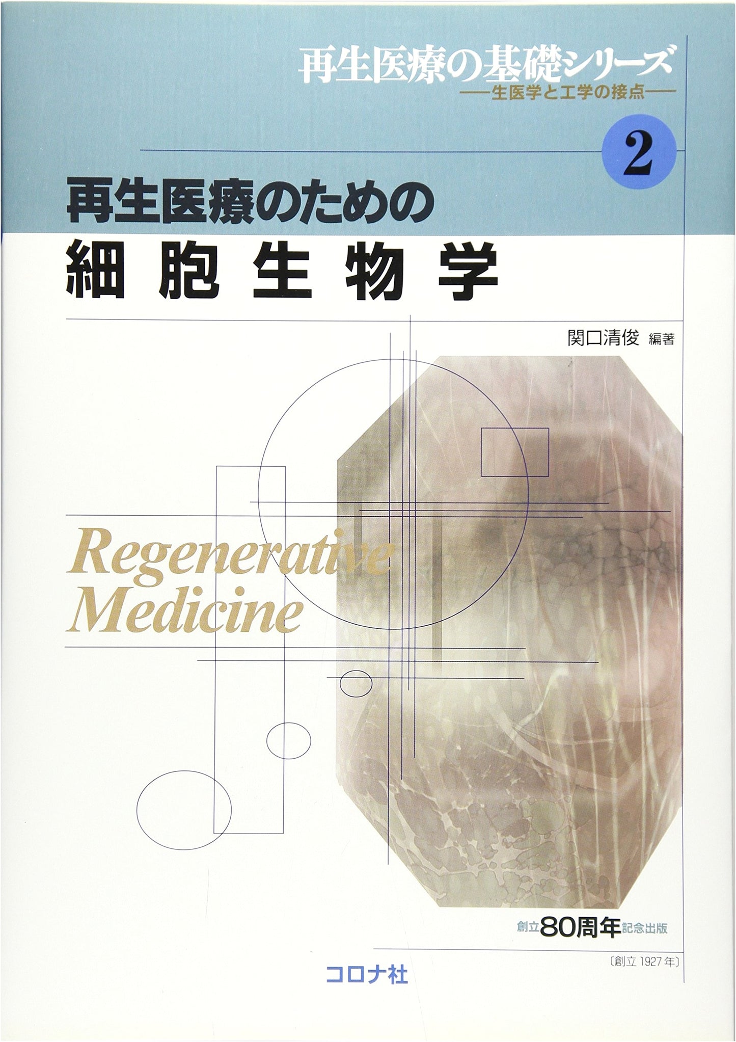 Cell Biology for Regenerative Medicine: Basic Series on Biomedical Science & Engineering Vol. 2