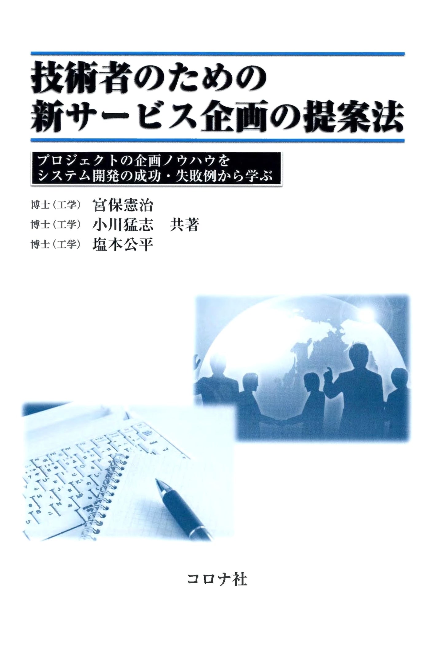 Service Design for Engineers: Project Planning Know-How from System Development Case Studies