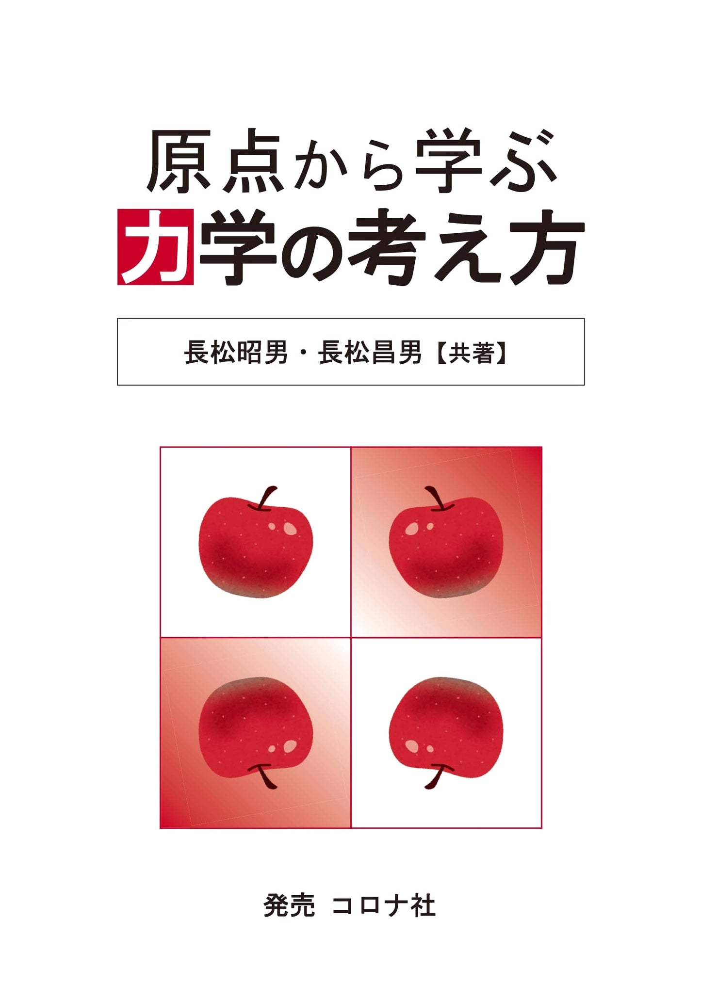 Learning the Concepts of Mechanics from the Origin (Gen-ten kara Manabu Rikigaku no Kangaekata)