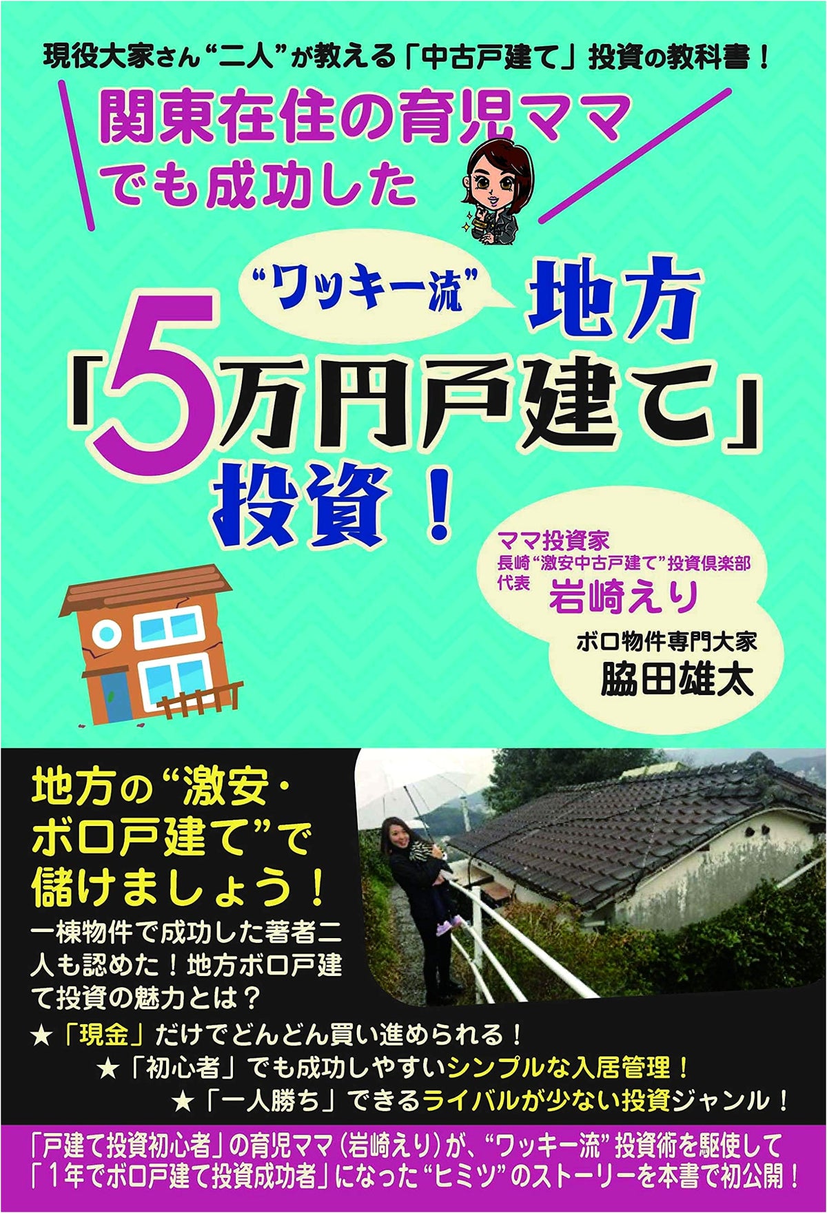 Wacky-Style Rural '50,000 Yen House' Investment: Success for Tokyo Moms!