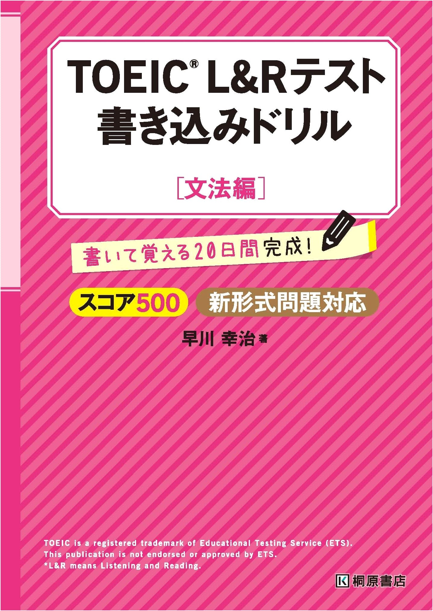 TOEIC L&R Test Writing Drill: Grammar Edition by Koji Hayakawa