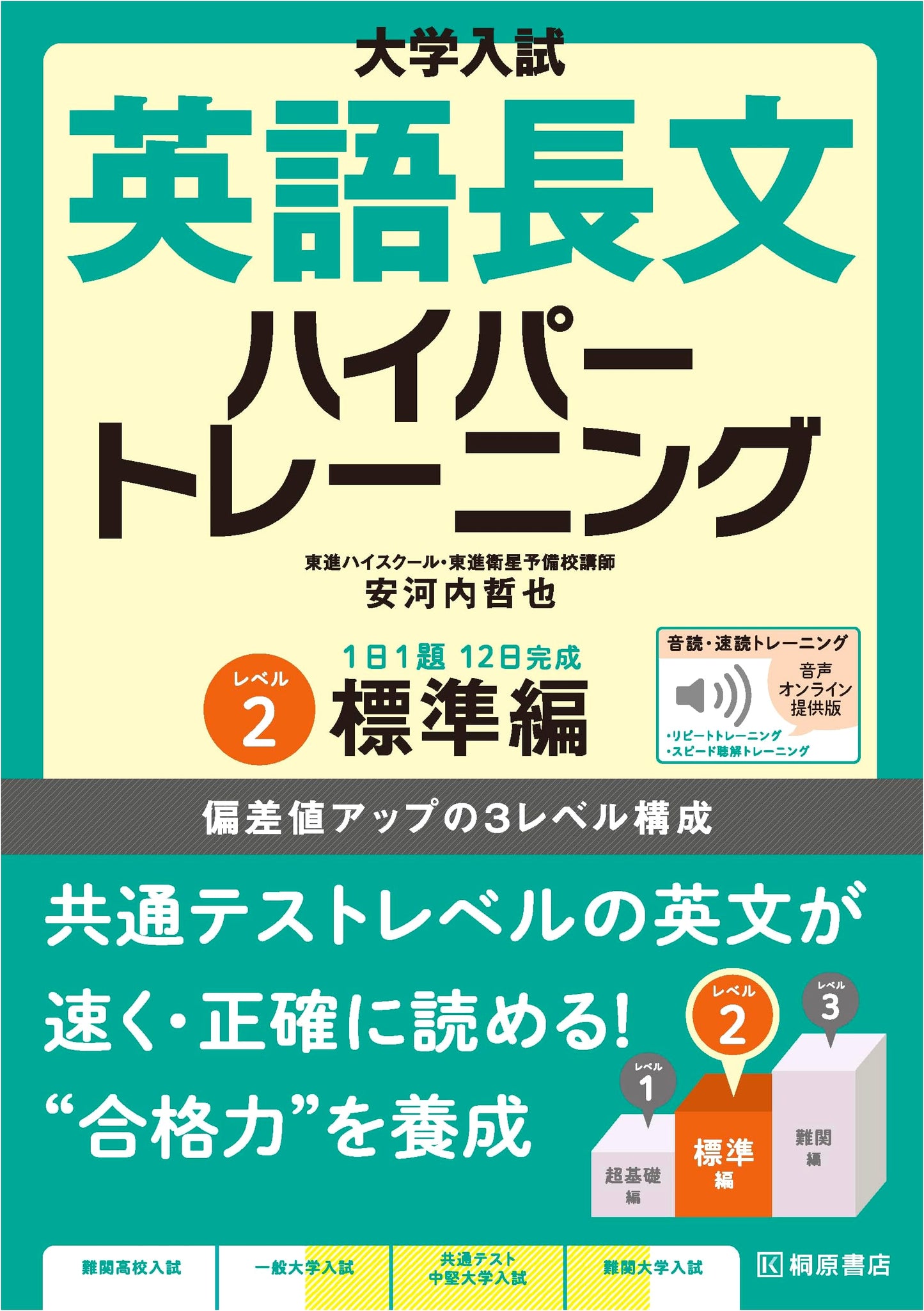 English Reading Comprehension for University Entrance Exams: Hyper Training Level 2 by Tetsuya Yasukochi