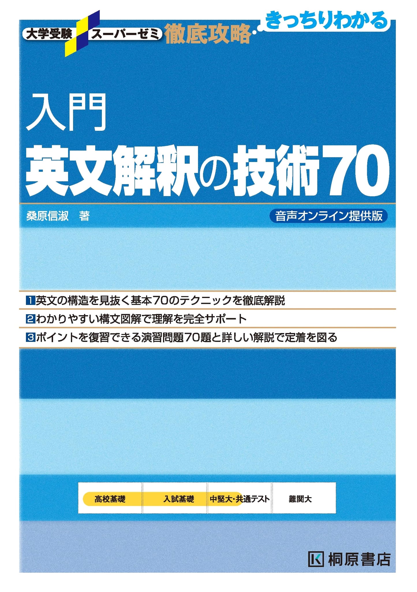 Super Seminar: Mastering English Interpretation Skills 70 by Nobuyoshi Kuwahara