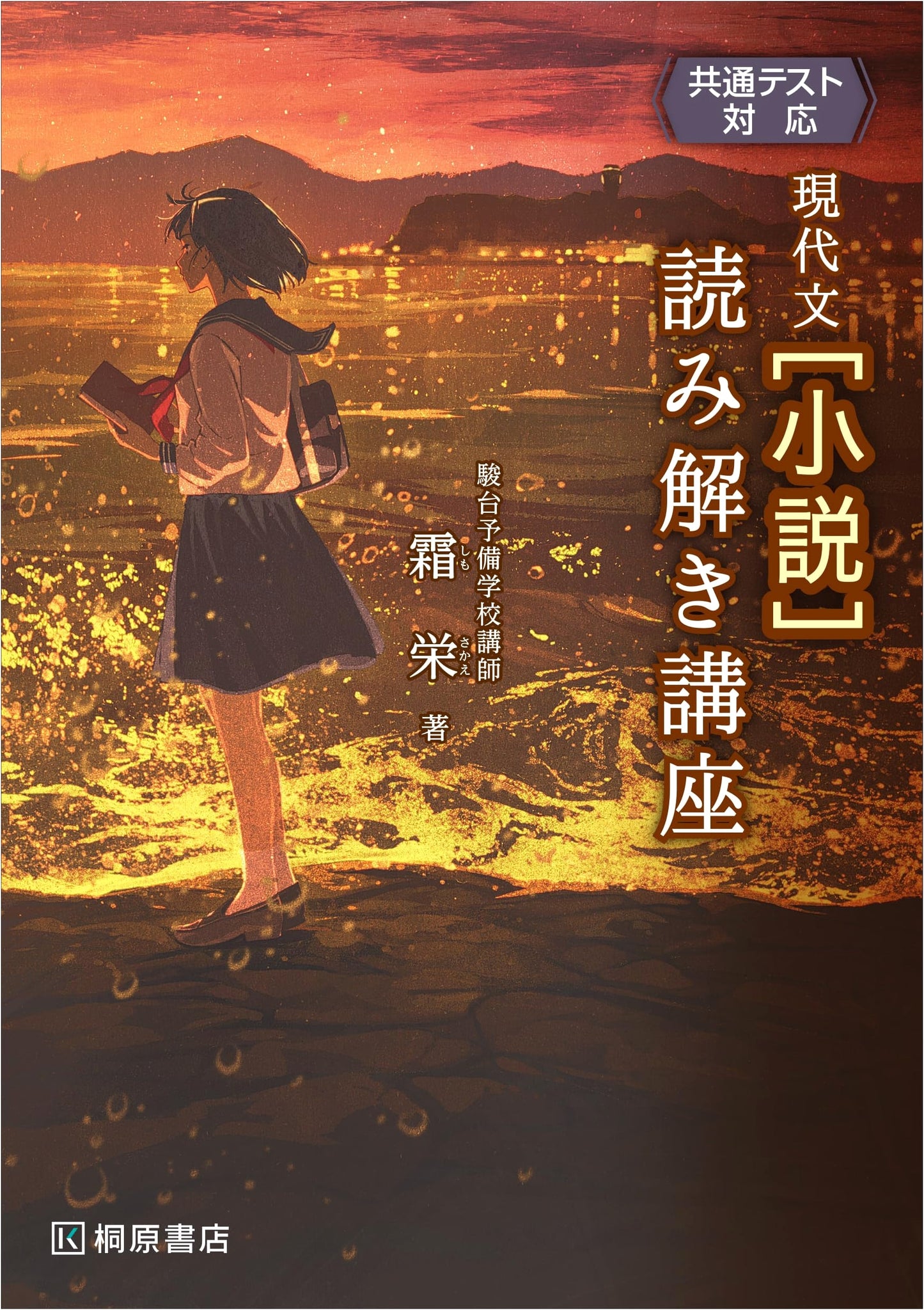 Common Test Prep: Modern Japanese Fiction Reading Comprehension Course