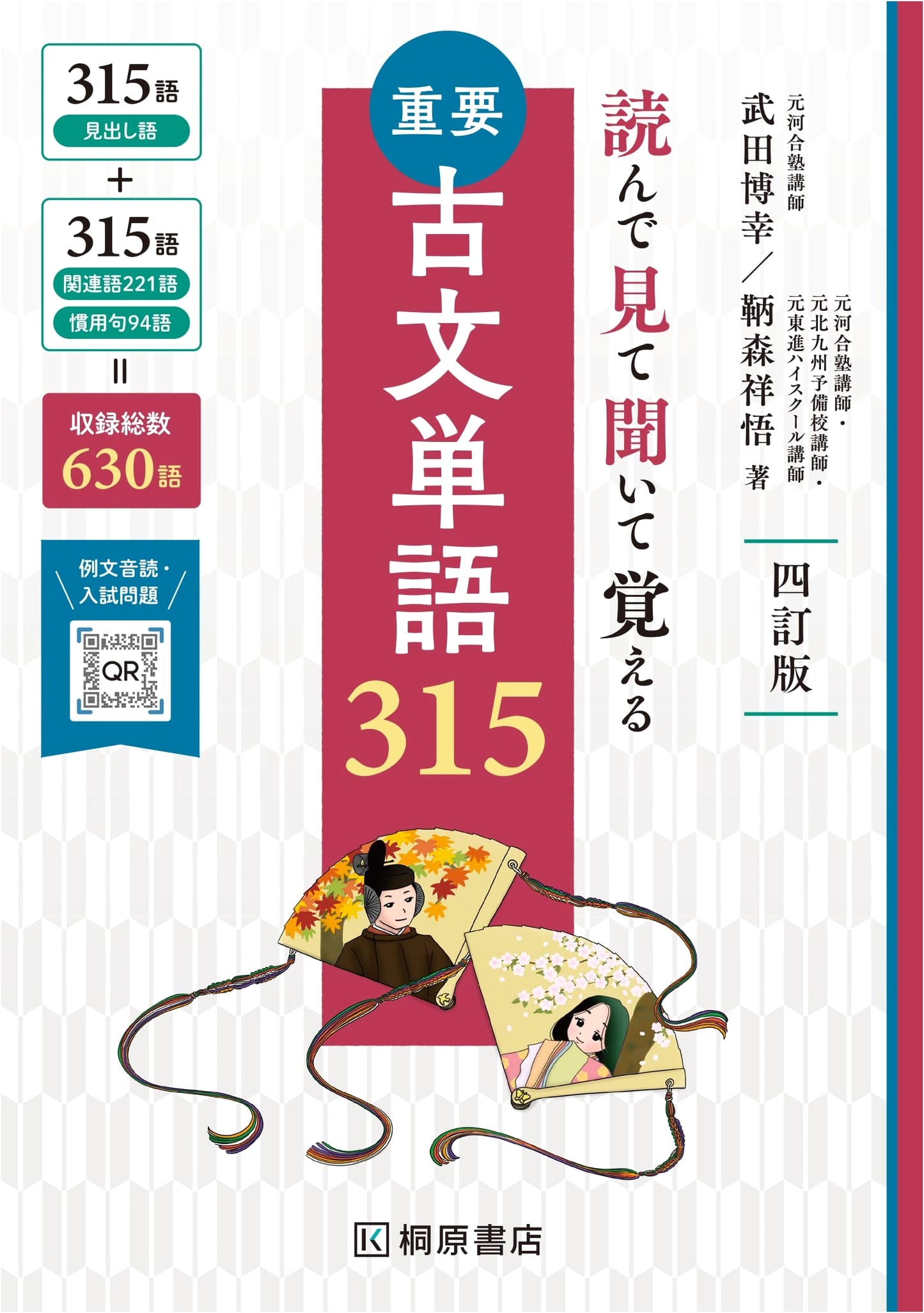 Important Classical Japanese Vocabulary 315, 4th Ed. (Read, See, Hear) - Hiroyuki Takeda