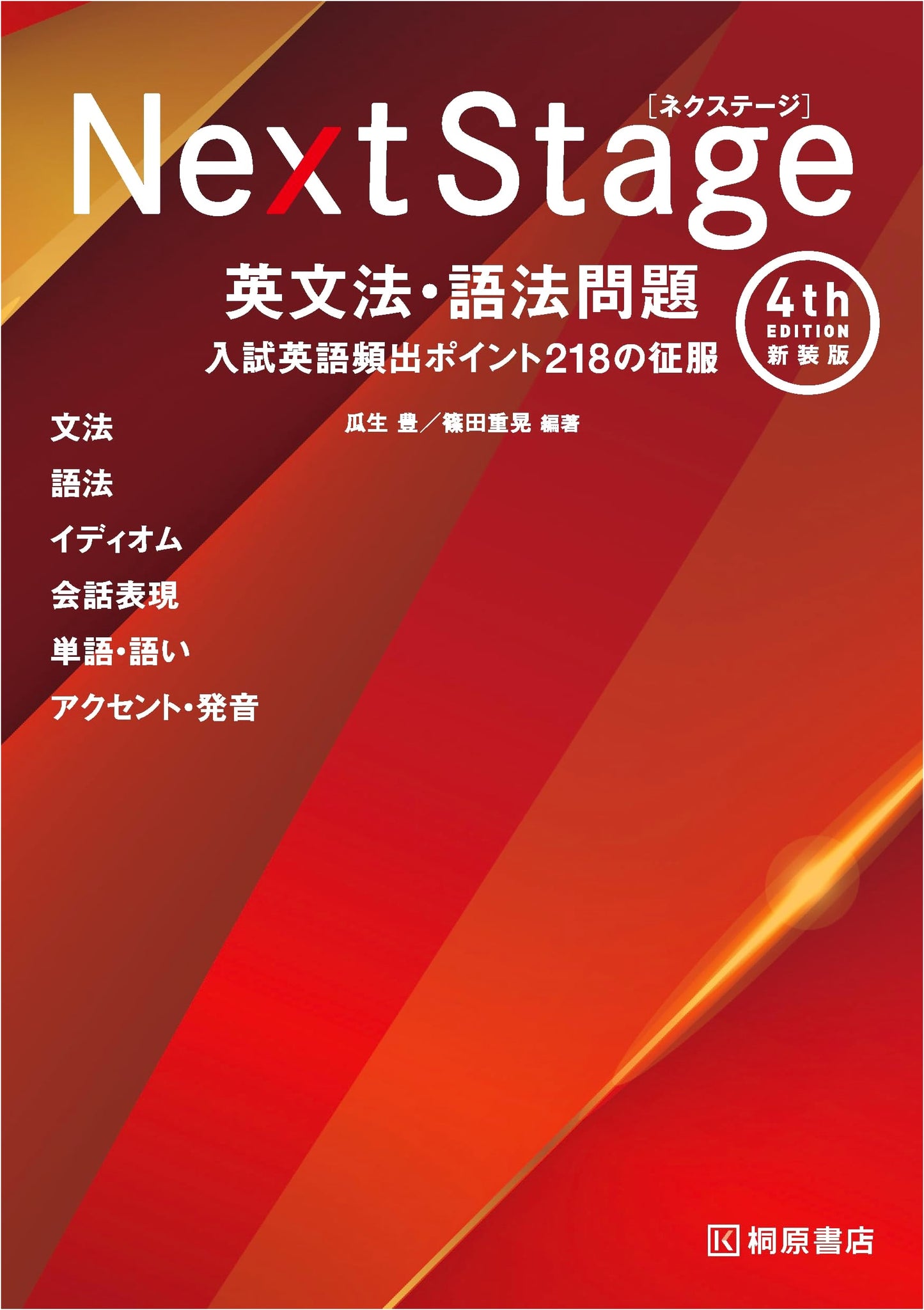 Next Stage: English Grammar and Usage - Mastering 218 Key Points (Shinoda)