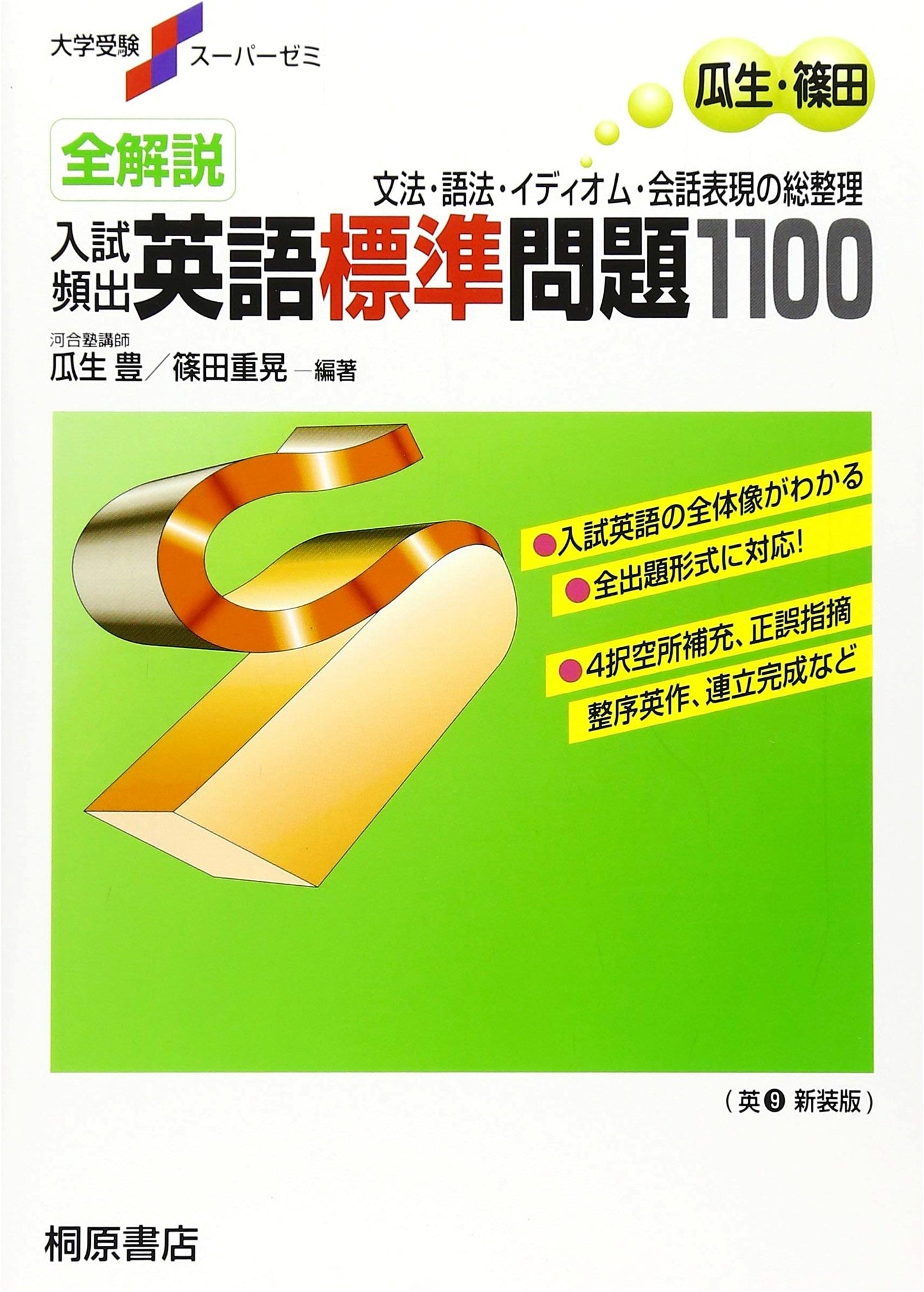 University Entrance Exam Super Seminar: Complete Solutions - 1100 Standard English Problems by Yutaka Uryu