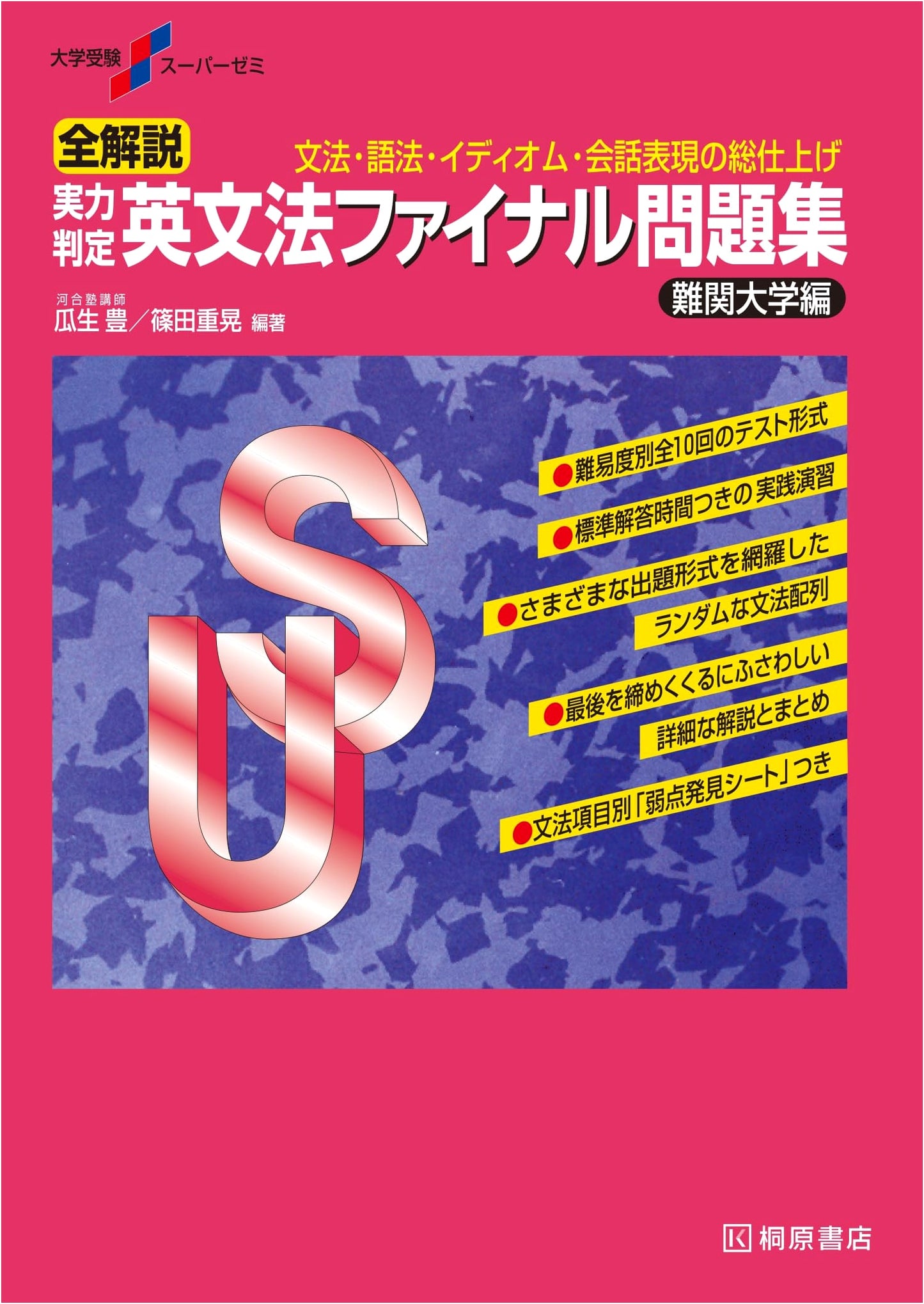 University Entrance Exam Super Prep: English Grammar Final Problem Book - Advanced Edition