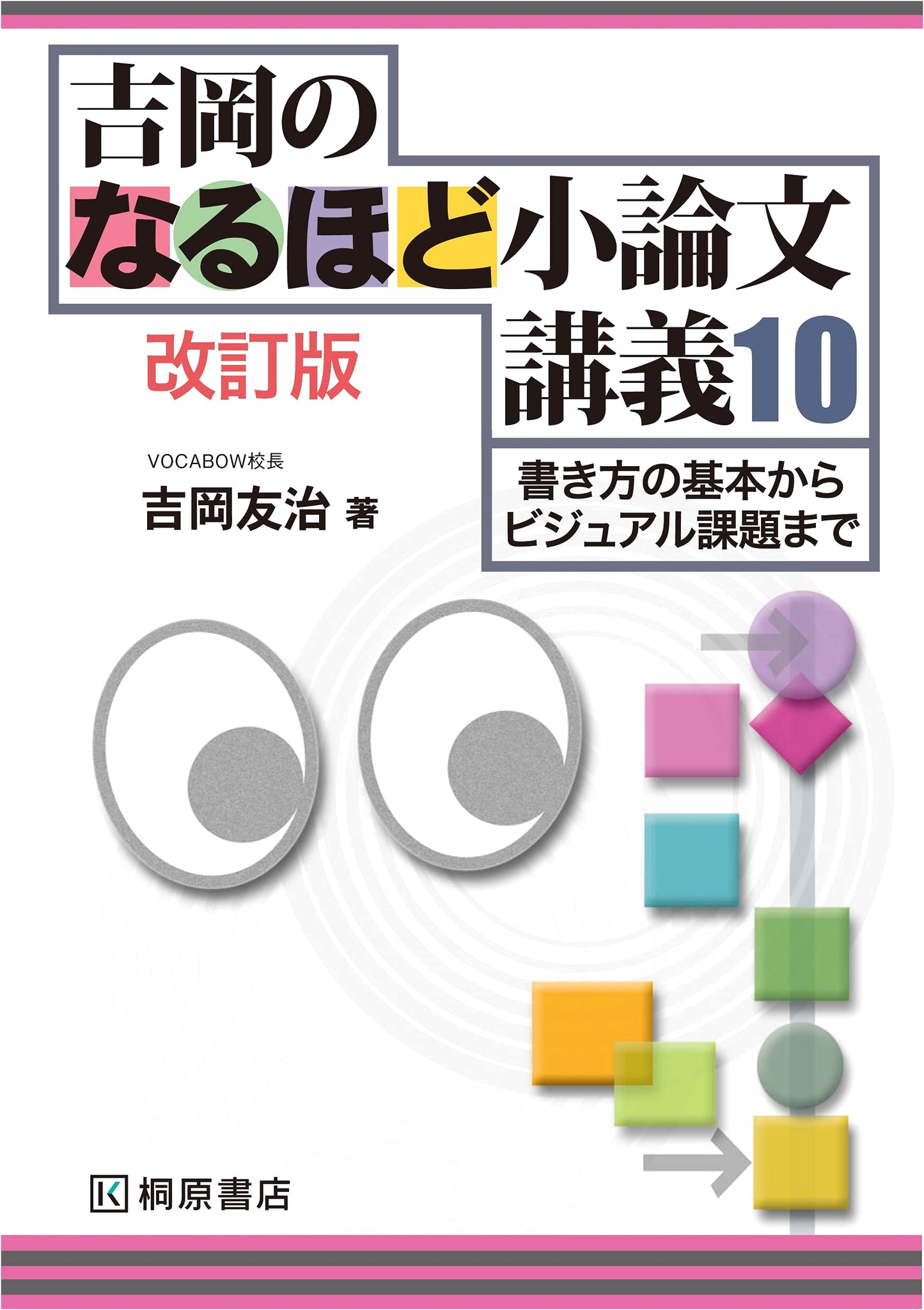 Yoshioka's Insightful Essay Writing Lectures, Volume 10