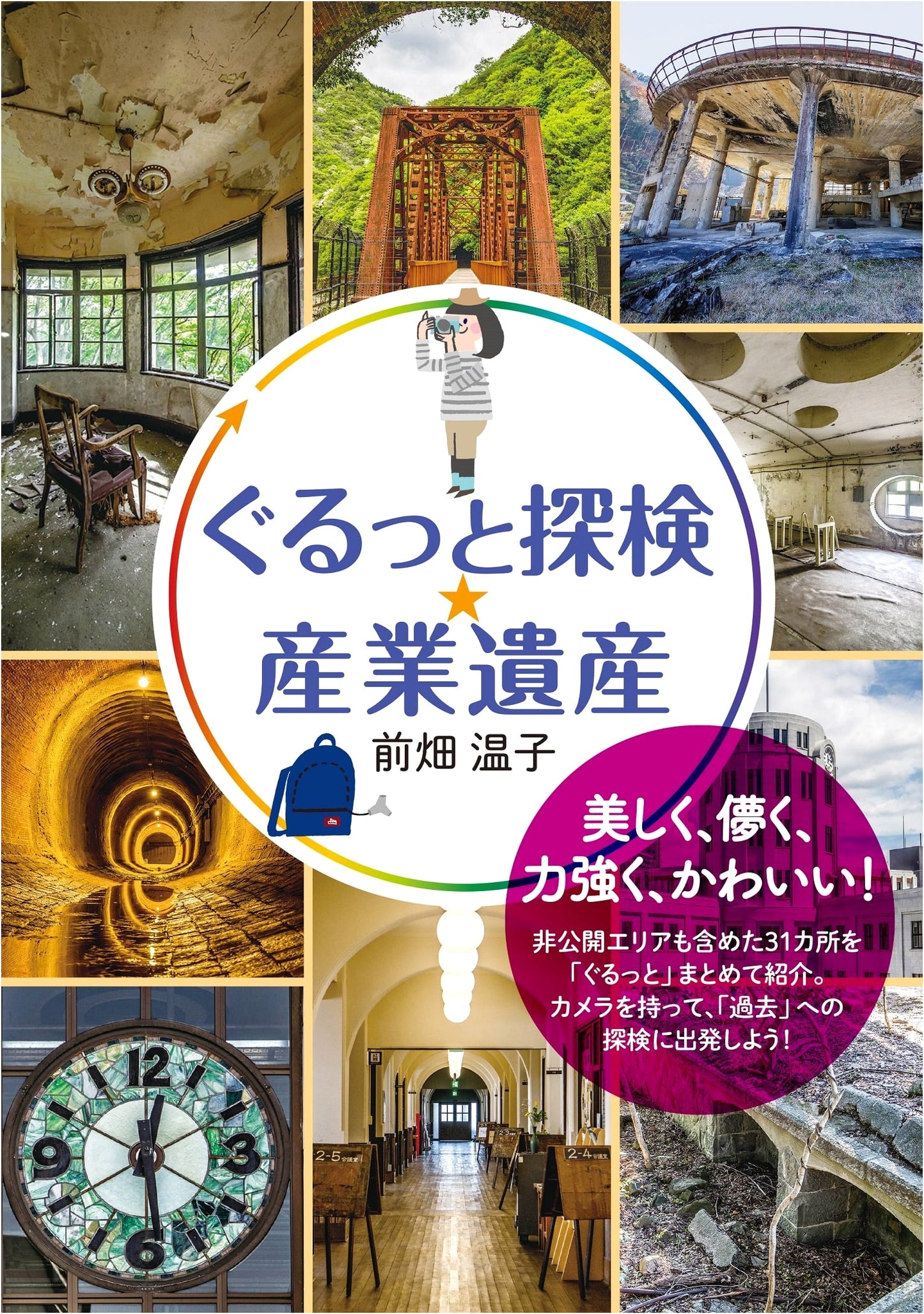 Exploring Industrial Heritage Sites by Atsuko Maehata