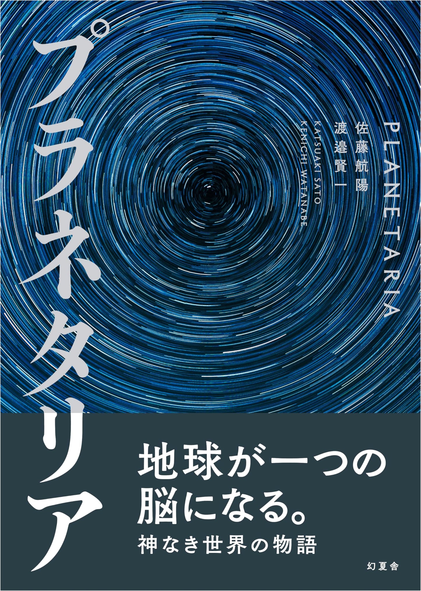 Planetaria by Koyo Sato