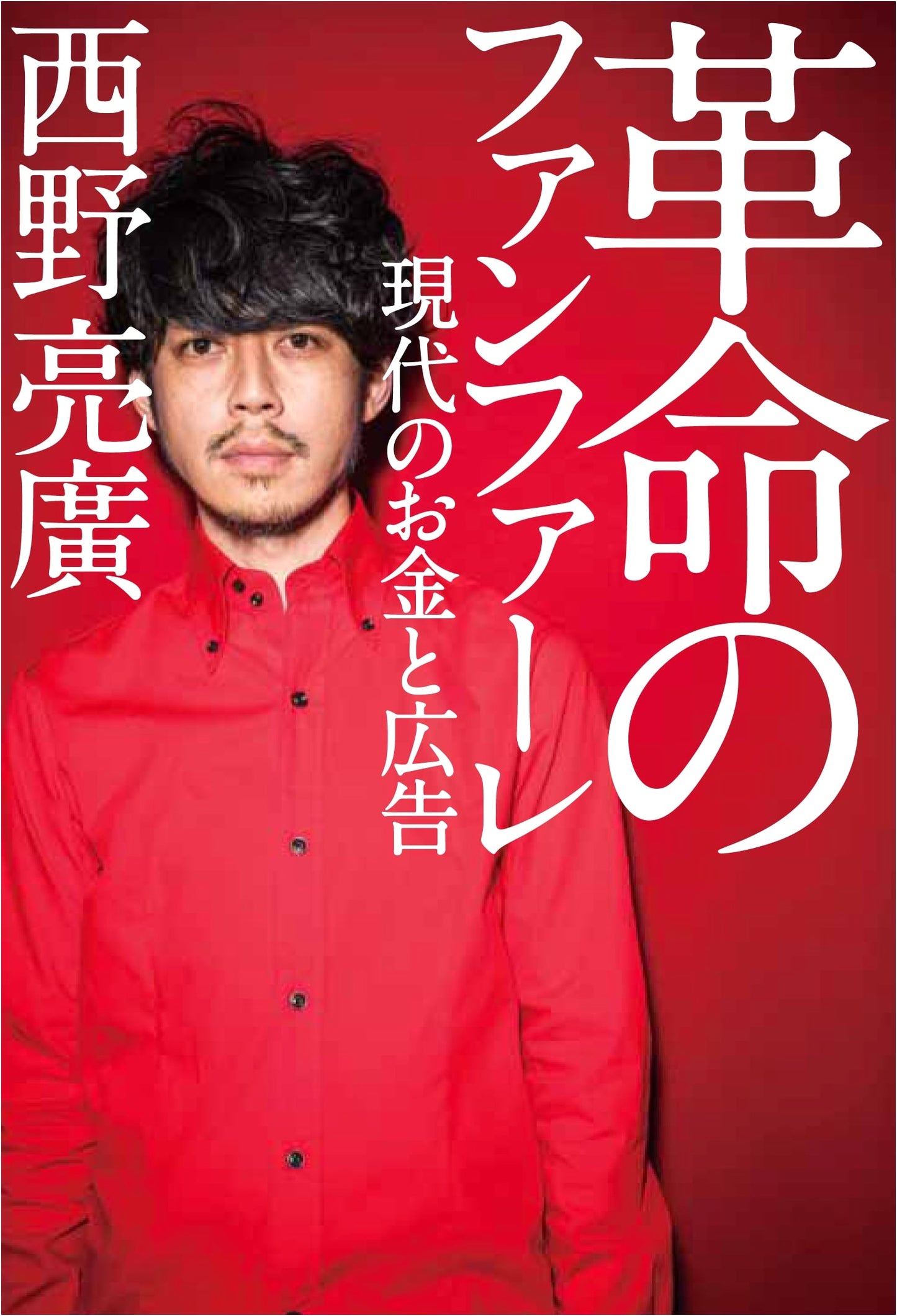 Revolutionary Fanfare: Modern Money and Advertising by Akihiro Nishino