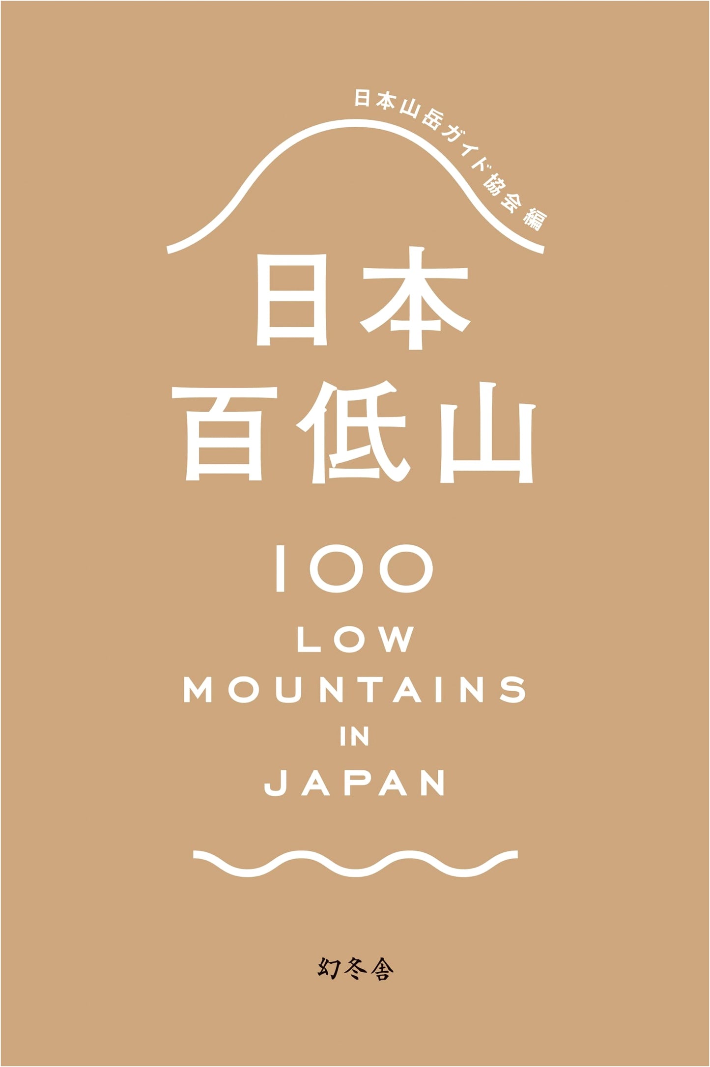 100 Low Mountains of Japan by Japan Mountain Guides Association