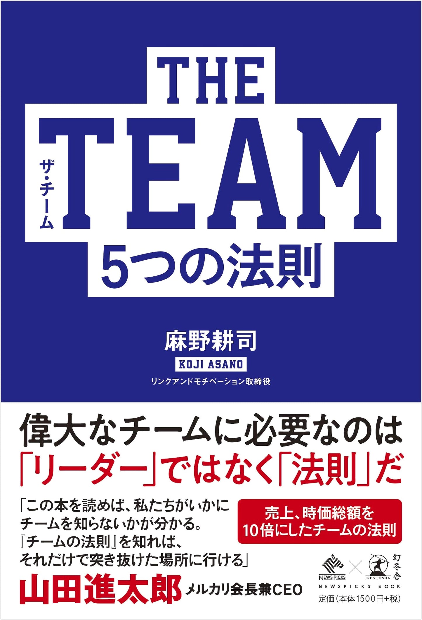 The Five Laws of Teams (NewsPicks Book) by Koji Asano