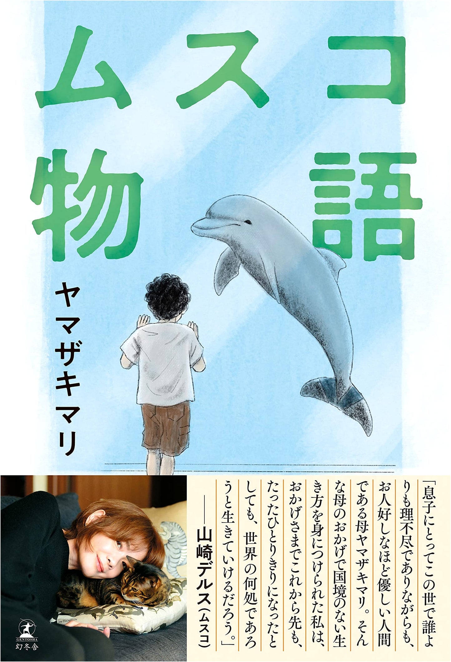 My Son's Story by Mari Yamazaki